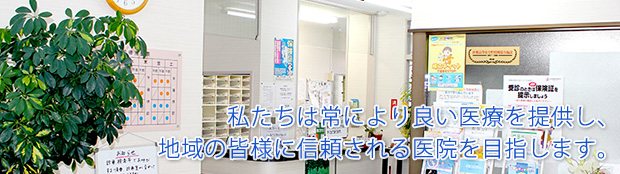 私たちは常により良い医療を提供し、地域の皆様に信頼される医院を目指します。