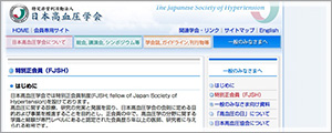 日本高血圧学会 