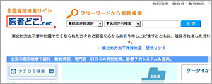 医者どこnet